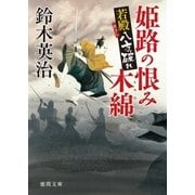 若殿八方破れ 姫路の恨み木綿（徳間書店） [電子書籍]
