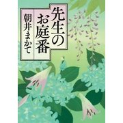 先生のお庭番（徳間書店） [電子書籍]