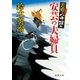 若殿八方破れ 安芸の夫婦貝（徳間書店） [電子書籍]
