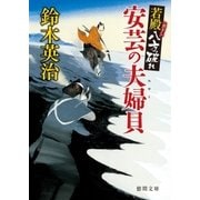 若殿八方破れ 安芸の夫婦貝（徳間書店） [電子書籍]