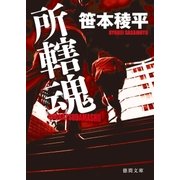 所轄魂（徳間書店） [電子書籍]