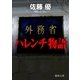 外務省ハレンチ物語（徳間書店） [電子書籍]