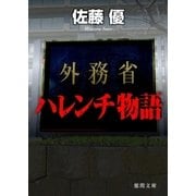 外務省ハレンチ物語（徳間書店） [電子書籍]