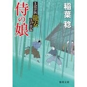 さばけ医龍安江戸日記 侍の娘（徳間書店） [電子書籍]