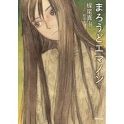 まろうどエマノン（徳間書店） [電子書籍]