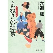 山同心花見帖 まねきの紅葉（徳間書店） [電子書籍]