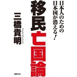 ヨドバシ.com - 日本人のための日本国が消える！ 移民亡国論