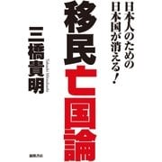 日本人のための日本国が消える！ 移民亡国論（徳間書店） [電子書籍]