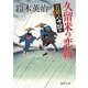 若殿八方破れ 久留米の恋絣（徳間書店） [電子書籍]