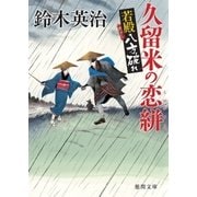 若殿八方破れ 久留米の恋絣（徳間書店） [電子書籍]