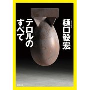 テロルのすべて（徳間書店） [電子書籍]