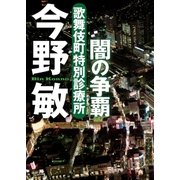 歌舞伎町特別診療所 闇の争覇（徳間書店） [電子書籍]