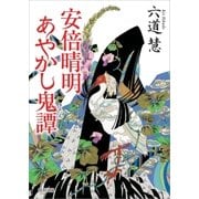 安倍晴明あやかし鬼譚（徳間書店） [電子書籍]