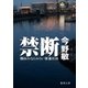 禁断 横浜みなとみらい署暴対係（徳間書店） [電子書籍]