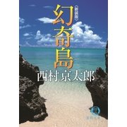 幻奇島（徳間書店） [電子書籍]