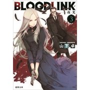 BLOODLINK3 夜光（徳間書店） [電子書籍]
