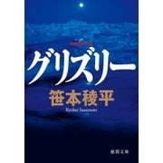 グリズリー（徳間書店） [電子書籍]
