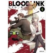 BLOODLINK4 月下の一群（徳間書店） [電子書籍]