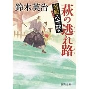 若殿八方破れ 萩の逃れ路（徳間書店） [電子書籍]