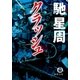 クラッシュ（徳間書店） [電子書籍]