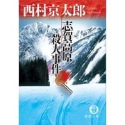 志賀高原殺人事件（徳間書店） [電子書籍]