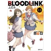 BLOODLINK1.5 ふたり（徳間書店） [電子書籍]