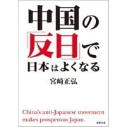 中国の「反日」で日本はよくなる（徳間書店） [電子書籍]