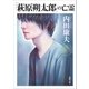 「萩原朔太郎」の亡霊（徳間書店） [電子書籍]