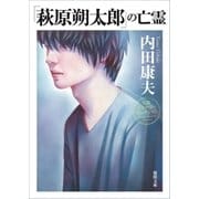 「萩原朔太郎」の亡霊（徳間書店） [電子書籍]