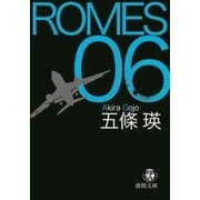 ROMES06（徳間書店） [電子書籍]