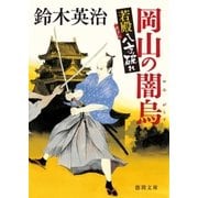 若殿八方破れ 岡山の闇烏（徳間書店） [電子書籍]