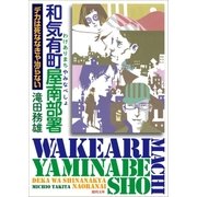 和気有町屋南部署 デカは死ななきゃ治らない（徳間書店） [電子書籍]