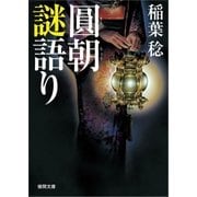 圓朝謎語り（徳間書店） [電子書籍]