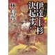 ジパング大乱 伊達・上杉決起す！（徳間書店） [電子書籍]