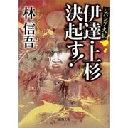 ジパング大乱 伊達・上杉決起す！（徳間書店） [電子書籍]