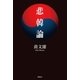 悲韓論（徳間書店） [電子書籍]