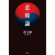 悲韓論（徳間書店） [電子書籍]