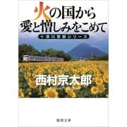 火の国から愛と憎しみをこめて（徳間書店） [電子書籍]