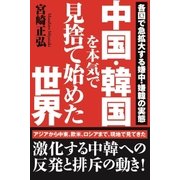 中国・韓国を本気で見捨て始めた世界 各国で急拡大する嫌中・嫌韓の実態（徳間書店） [電子書籍]