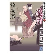 塩谷隼人江戸常勤記 一 還暦（徳間書店） [電子書籍]