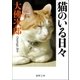 猫のいる日々（徳間書店） [電子書籍]
