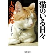 猫のいる日々（徳間書店） [電子書籍]
