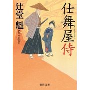 仕舞屋侍（徳間書店） [電子書籍]