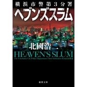 横浜市警第3分署 ヘブンズスラム（徳間書店） [電子書籍]