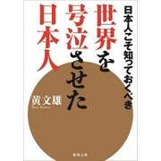 日本人こそ知っておくべき 世界を号泣させた日本人（徳間書店） [電子書籍]