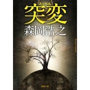 突変（徳間書店） [電子書籍]