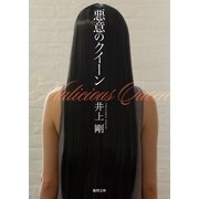 悪意のクイーン（徳間書店） [電子書籍]