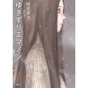 ゆきずりエマノン（徳間書店） [電子書籍]