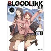 BLOODLINK3.5 刹那（徳間書店） [電子書籍]