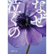 なぜ泣くの（徳間書店） [電子書籍]